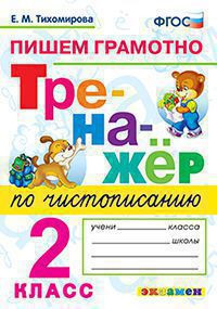 ТРЕНАЖЁР ПО ЧИСТОПИСАНИЮ. ПИШЕМ ГРАМОТНО. 2 КЛАСС. ФГОС. Тихомирова Е.М.