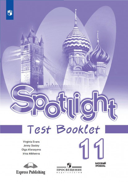 Английский в фокусе. Контрольные задания 11 класс. Spotlight