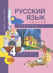 Русский язык. 4 класс. Учебник. Часть 3 (2-ое полугодие). Каленчук М.Л., Чуракова Н.А., Байкова Т.А. Перспективная школа