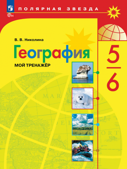 География. Мой тренажёр. 5-6 класс. Полярная звезда