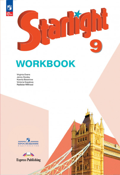 Английский язык. Рабочая тетрадь. 9 класс. Starlight