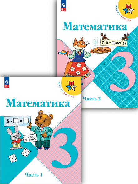 Математика. 3 класс. Учебник. Комплект. Моро М.И.