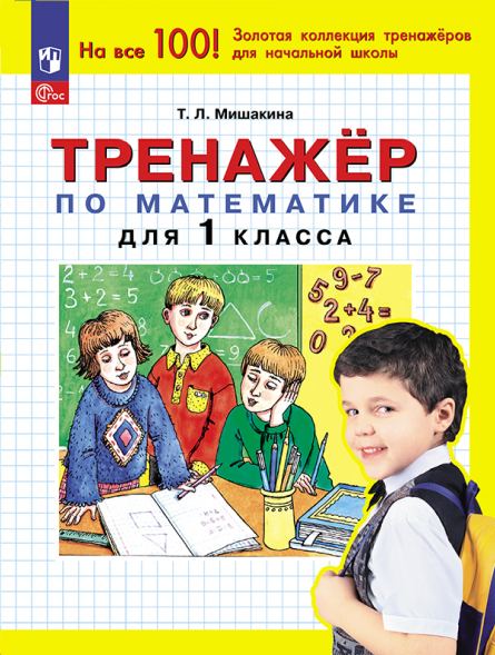 Тренажер по математике для 1 класса. Мишакина Т.Л.