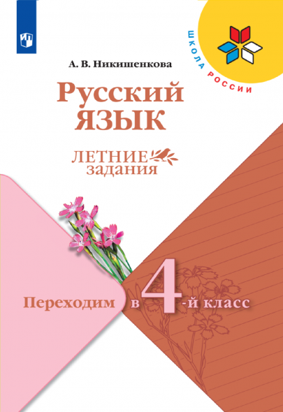 Русский язык. Летние задания. Переходим в 4-й класс