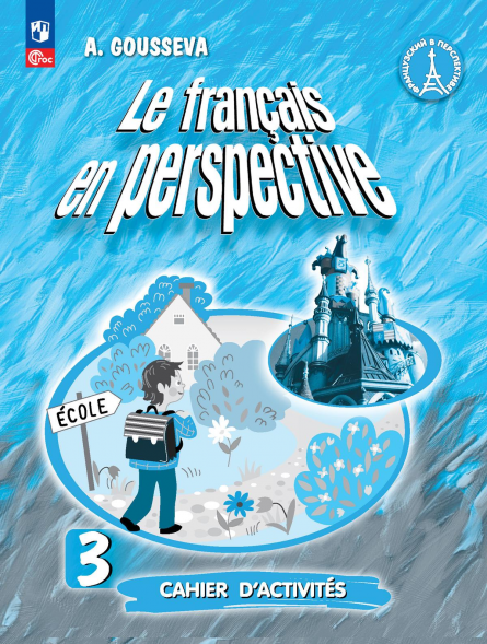 Французский язык. Рабочая тетрадь. 3 класс. Гусева А.В.