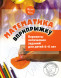 Математика вприпрыжку. Варианты логических заданий для детей