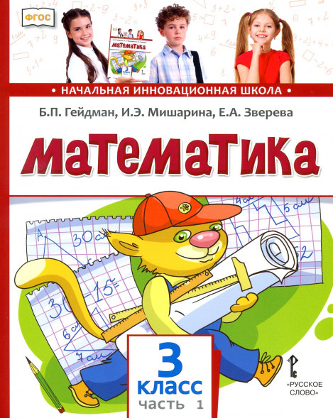 Математика. 3 класс. Учебник. Часть 1