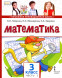 Математика. 3 класс. Учебник. Часть 1