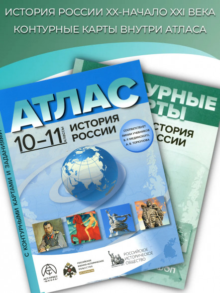 Атлас по истории России. 10-11 класс. С контурными картами
