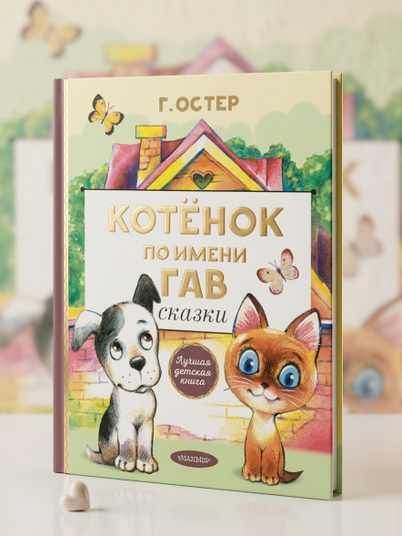 Котенок по имени Гав. Сказки. Остер Г.Б. Лучшая детская книга