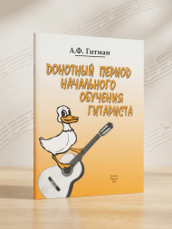 Донотный период обучения на гитаре. Гитман А.