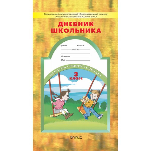 Дневник школьника. 3 класс. Бунеев Р.Н., Бунеева Е.В., Вахрушев А.А.