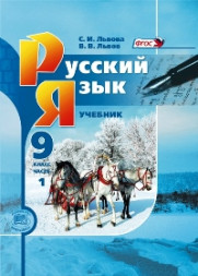 Львова. Русский язык. 9 класс. Учебник. В 2-х частях. Комплект ФГОС