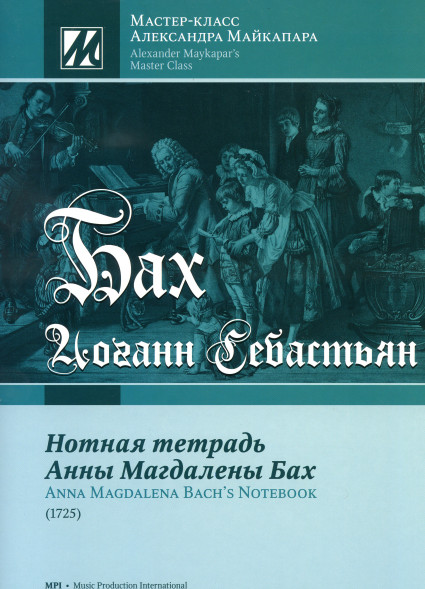 Нотная тетрадь Анны Магдалены Бах (1725)