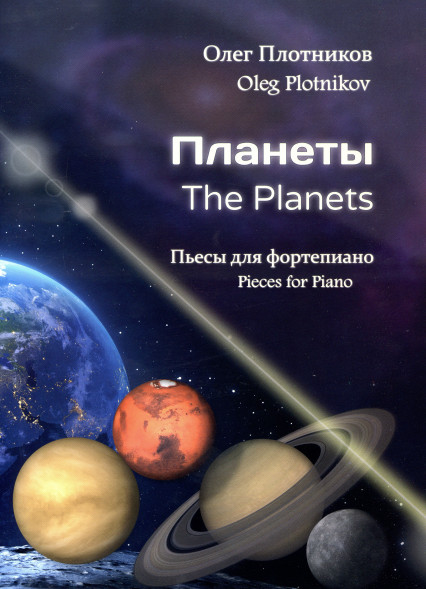 Планеты. (фортепиано, старшие классы)