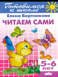Готовимся к школе. Читаем сами. 5-6 лет. Бортникова.