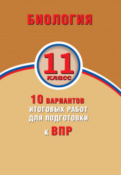 Биология. 6 класс. 10 вариантов итоговых работ для подготовки к ВПР. Н.А. Балакина, С.Н. Липина, П.М. Скворцов