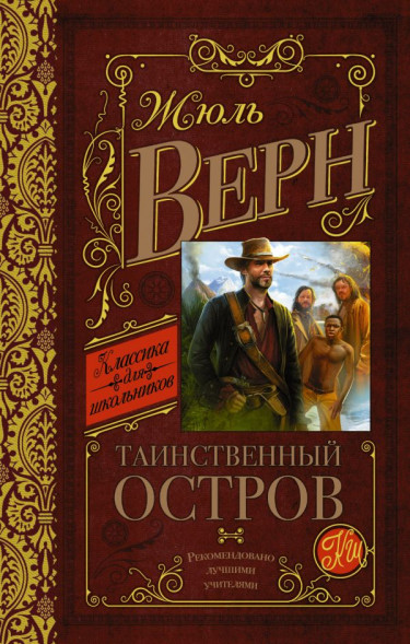 Таинственный остров. Жюль Верн