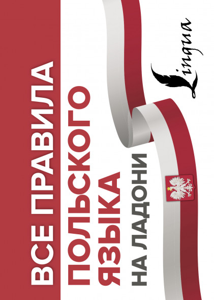 Все правила польского языка на ладони. Щербацкий А.,Котовский М.