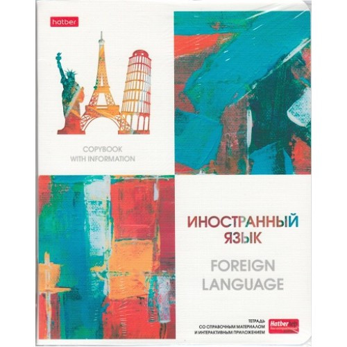 Тетрадь предметная. Hatber. 48 листов. А5. С интерактивной справочной информацией. КЛЕТКА. Серия Ярко стильно! Иностранный язык