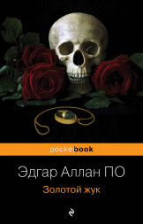 Золотой жук. По Э.А.