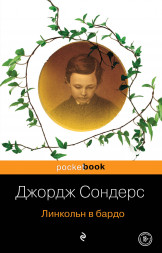 Линкольн в бардо. Сондерс Дж.