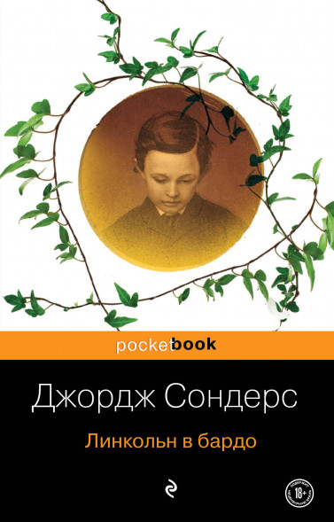 Линкольн в бардо. Сондерс Дж.