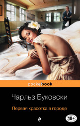 Первая красотка в городе. Буковски Ч.