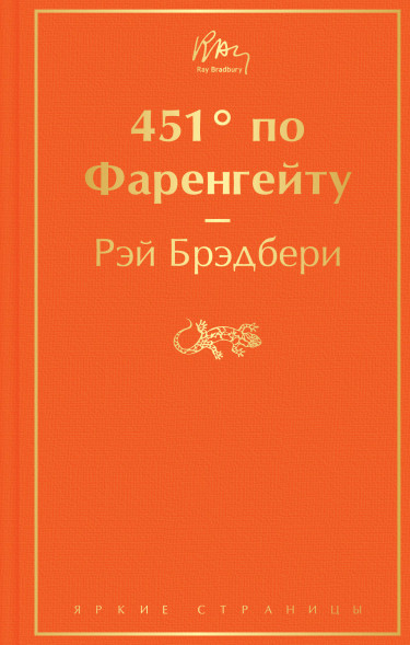 451' по Фаренгейту. Брэдбери Р.
