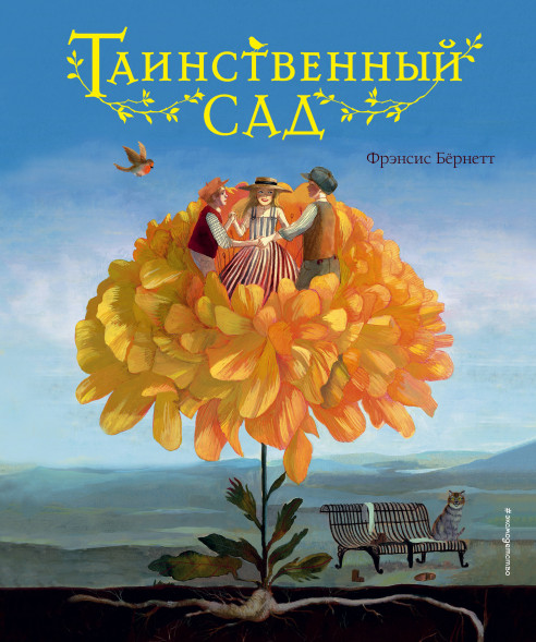 Таинственный сад. Бернетт Ф.Х.