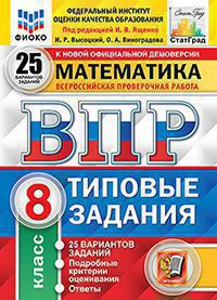 ВСЕРОССИЙСКАЯ ПРОВЕРОЧНАЯ РАБОТА. МАТЕМАТИКА. 8 КЛАСС. 25 ВАРИАНТОВ. ТИПОВЫЕ ЗАДАНИЯ. 25 вариантов заданий. Подробные критерии оценивания. Ответы. ФГОС. Ященко И.В.