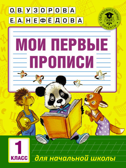 Мои первые прописи. 1класс. Узорова О.В.