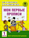Мои первые прописи. 1класс. Узорова О.В.