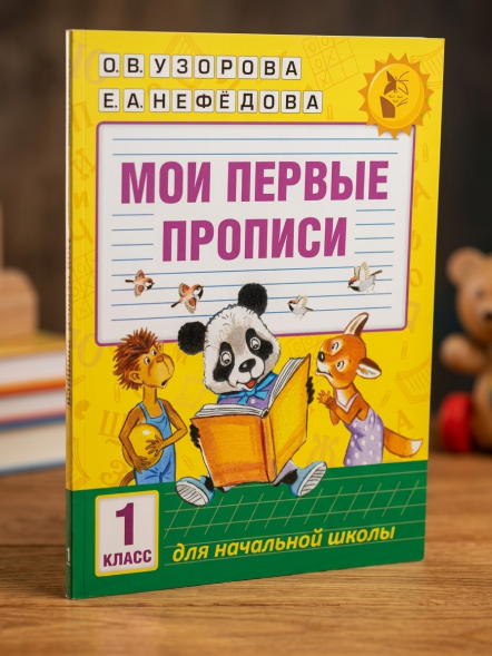 Мои первые прописи. 1класс. Узорова О.В.