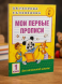 Мои первые прописи. 1класс. Узорова О.В.