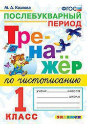 ТРЕНАЖЁР ПО ЧИСТОПИСАНИЮ. ПОСЛЕБУКВАРНЫЙ ПЕРИОД. 1 КЛАСС. ФГОС. Козлова М.А.