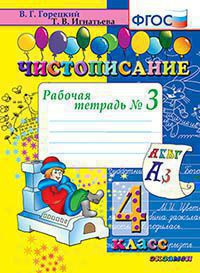 ЧИСТОПИСАНИЕ: РАБОЧАЯ ТЕТРАДЬ № 3. 4 КЛАСС. ФГОС. {Горецкий В.Г.,Игнатьева Т.В.}