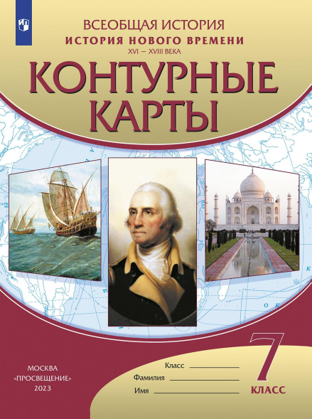 Контурные карты. История Нового времени. 7 класс