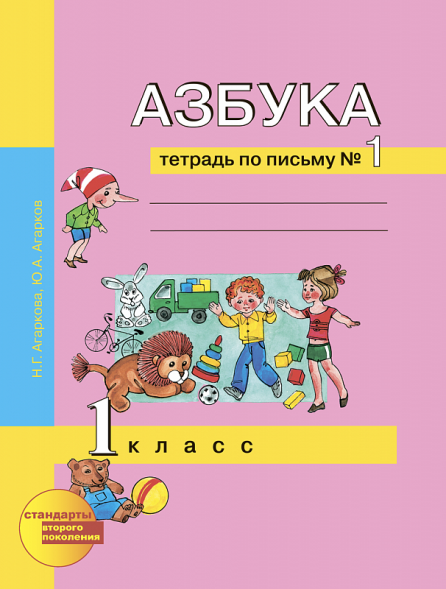 Азбука. 1 класс. Тетрадь по письму № 1. Агаркова Н.Г., Агарков Ю.А. Перспективная школа