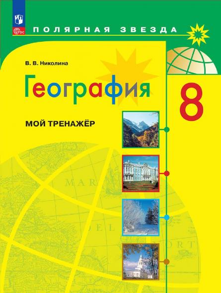 География. Мой тренажер. 8 класс. Полярная звезда. Николина