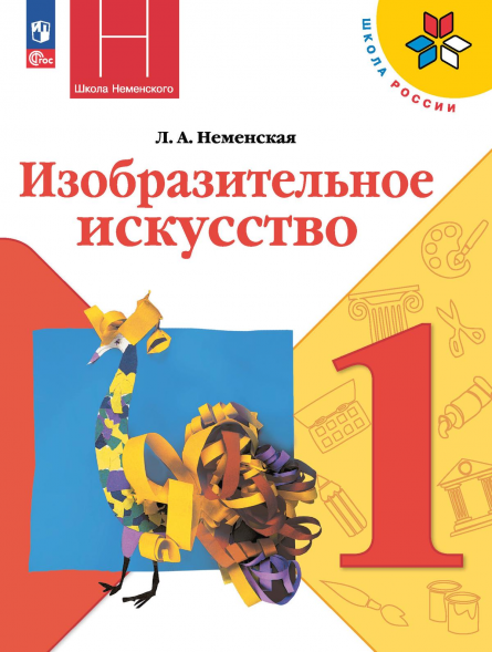 Изобразительное искусство. 1 класс. Учебник. Неменская Л.А.