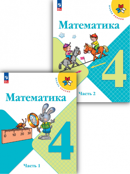 Математика. 4 класс. Учебник. Комплект. Моро М.И.