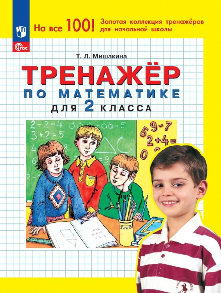 Тренажер по математике для 2 класса. Мишакина Т.Л.