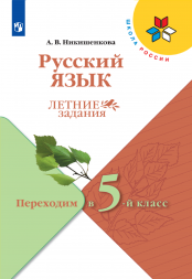 Русский язык. Летние задания. Переходим в 5-й класс