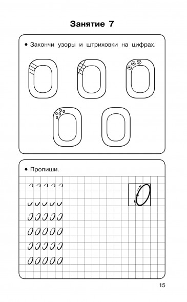 Полный курс подготовки к школе. Для тех, кто идёт в 1-й класс. Узорова О.В.