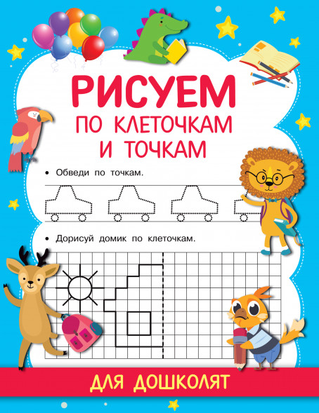 Рисуем по клеточкам и точкам. Дмитриева В.Г. Прописи для дошколят