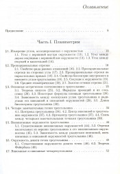 Элементарная геометрия Планиметрия, преобразования плоскости