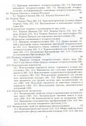 Элементарная геометрия Планиметрия, преобразования плоскости