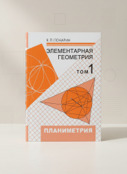 Элементарная геометрия Планиметрия, преобразования плоскости
