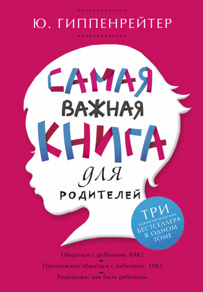 Самая важная книга для родителей. Гиппенрейтер Ю.Б.